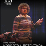 Королева детектива (16+)