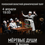 Мёртвые души (12+)