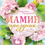 "Мамин праздник" (12+)