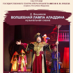 Волшебная лампа Аладдина (0+)