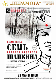 Семь трофеев рядового Шапкина (16+)