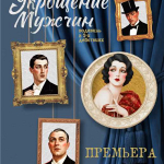 Укрощение мужчин (16+)