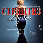 Иммерсивный шоу-мюзикл «Стриптиз души» 16+
