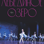 Лебединое озеро (12+)