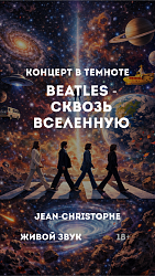 Beatles сквозь вселенную (18+)