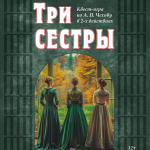 Три сестры (12+)