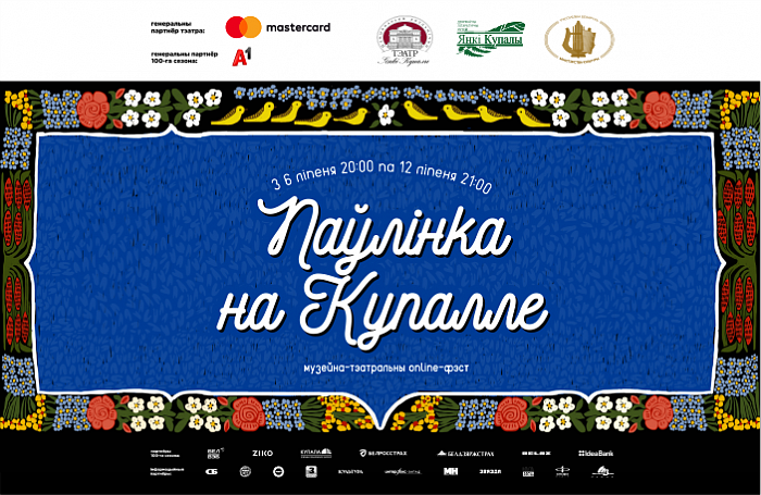 Першы музейна-тэатральны online-фэст “Паўлінка на Купалле” пройдзе з 6 па 12 ліпеня