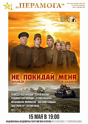 Не покидай меня  (12+)