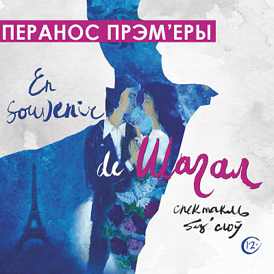 Перанос прэм’еры спектакля “En souvenir de Шагал”