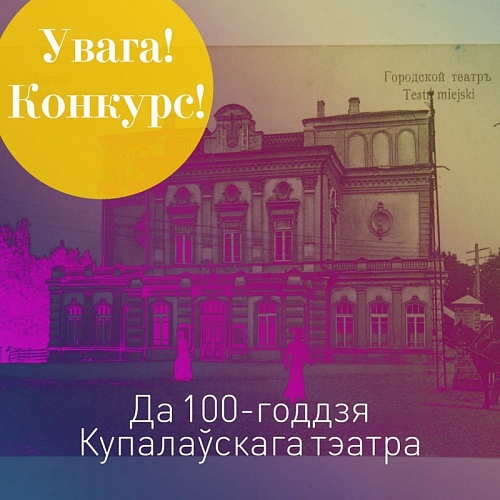 Абвяшчаем конкурс рэцэнзій сярод навучэнцаў ІХ–ХІ класаў да 100-годдзя Купалаўскага тэатра