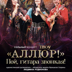 Аллюр "Пой, гитара звонкая!" (12+)