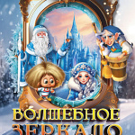 Новогодний мюзикл «Волшебное зеркало» (4+)