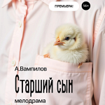 Старший сын (14+)