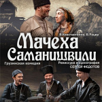 Мачеха Саманишвили (12+)
