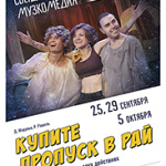 Купите пропуск в рай (12+)