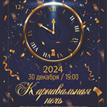 Карнавальная ночь (12+)