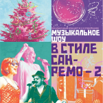 Музыкальное шоу "В стиле Сан-Ремо-2" (12+)