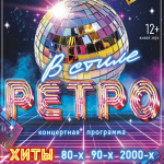 В стиле РЕТРО (12+)