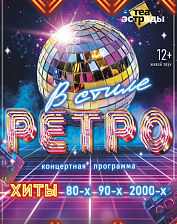 В стиле РЕТРО (12+)