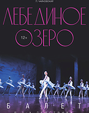 Лебединое озеро (12+)