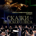 Сказки Венского леса (6+)