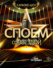 Споем со звездой (12+)
