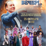 Ах, этот вечер! (12+)