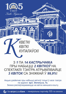 Акцыя! Кветкі. Квіткі. Купалаўскі.
