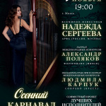 Осенний карнавал. Арфа, Вокал, Фортепиано (6+)