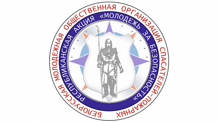 4 кастрычніка стартуе рэспубліканская акцыя МНС «Моладзь за бяспеку»