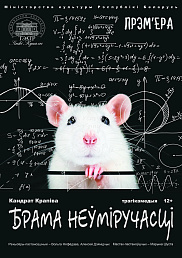 Брама неўміручасці (12+)