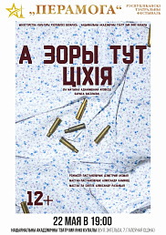 А зоры тут ціхія (12+)