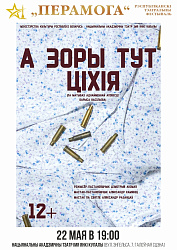 А зоры тут ціхія (12+)