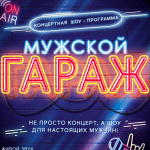 Мужской гараж (16+)