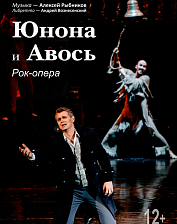 Юнона и Авось (12+)