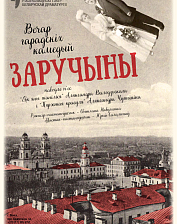 Заручыны (16+)