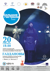 Газдановы (12+)