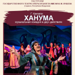 Ханума (12+)