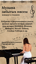 Музыка забытых писем (18+)