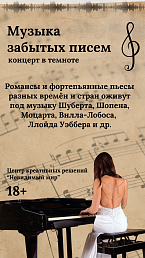 Музыка забытых писем (18+)