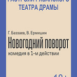 Новогодний поворот (18+)