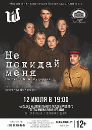 Не покидай меня (12+)