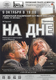 На дне (16+)