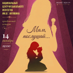 Мам, послушай... (0+)