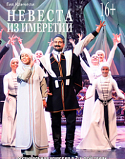 Невеста из Имеретии (16+)