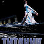 Титаник (12+)