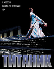 Титаник (12+)