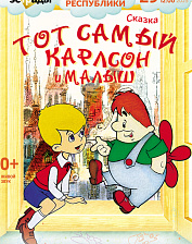 Тот самый Карлсон и Малыш (0+)