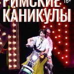 Римские каникулы (16+)