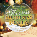 Концертная шоу-программа «ПЕСНИ НОВОГО ГОДА» (12+)